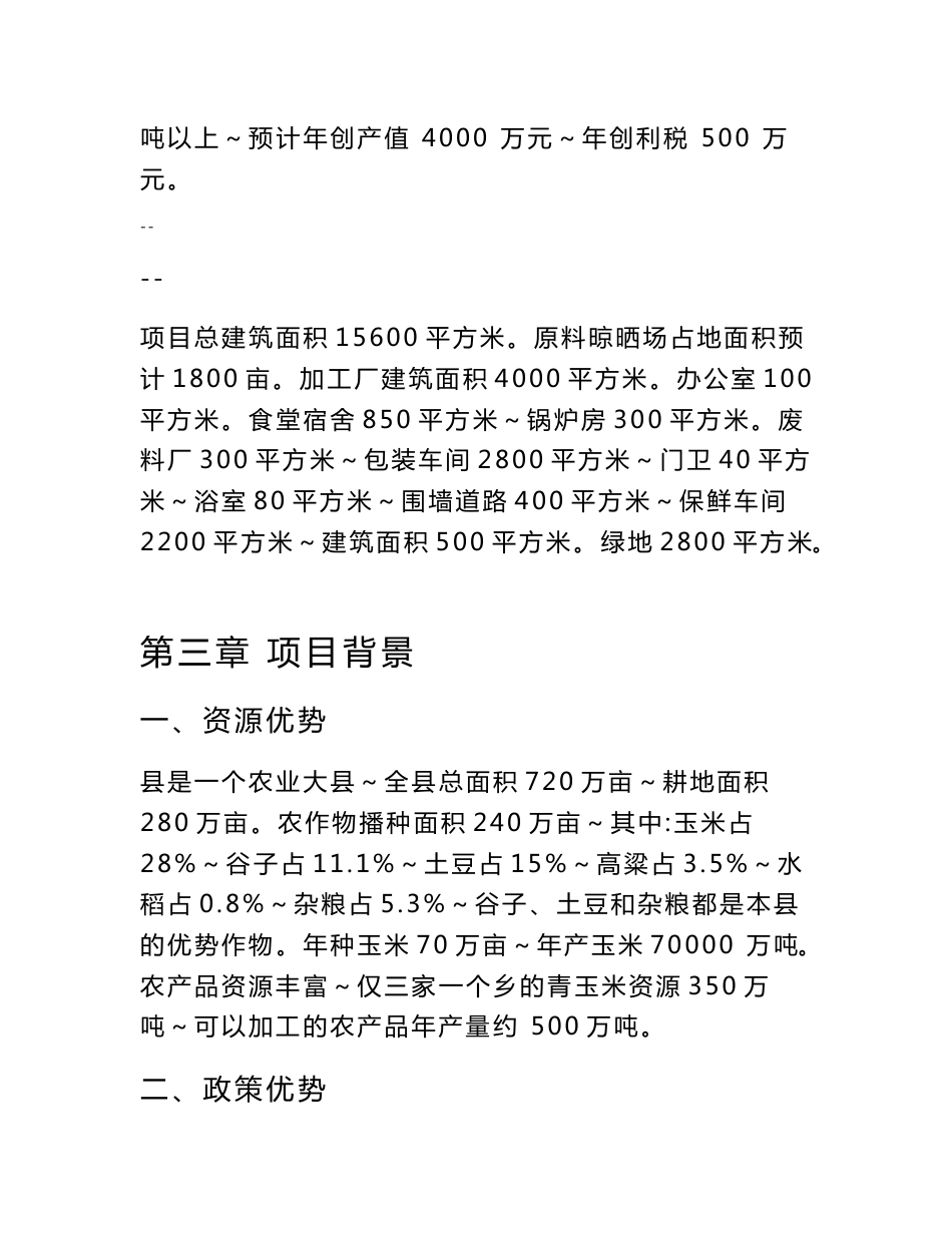 某某农产品保鲜加工厂建设项目可行性研究报告_第3页