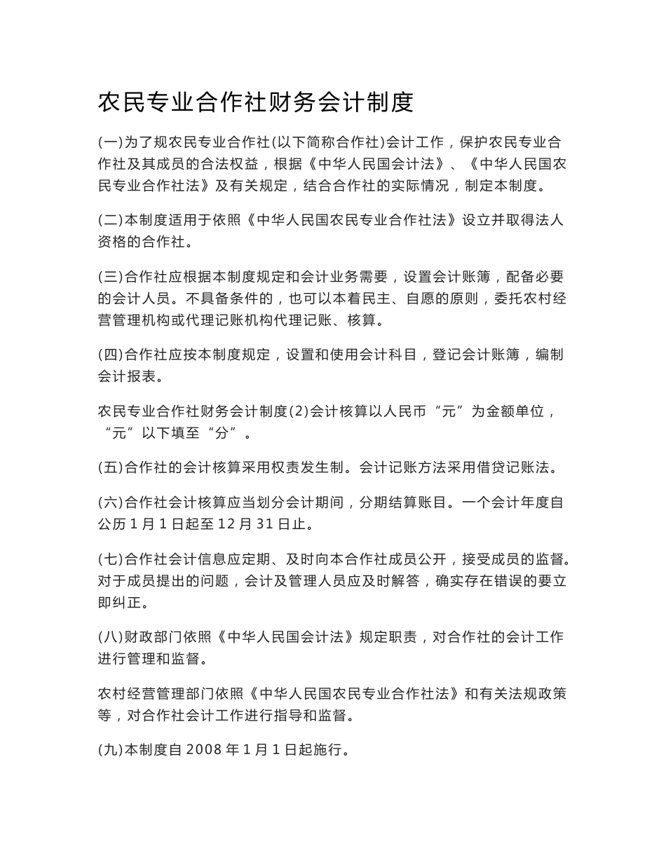 农民专业合作社财务会计制度(备案)_第1页