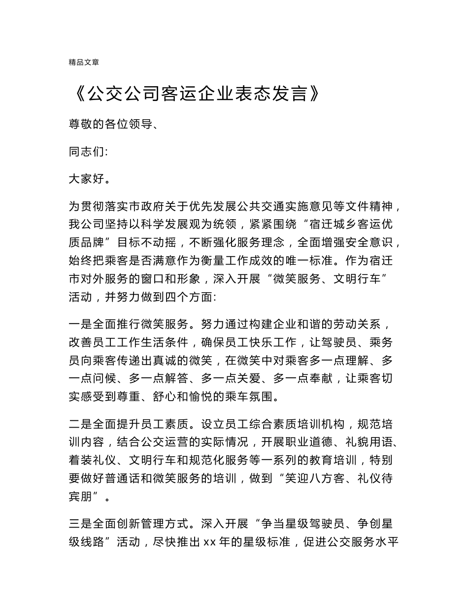《公交公司客运企业表态发言》_第1页