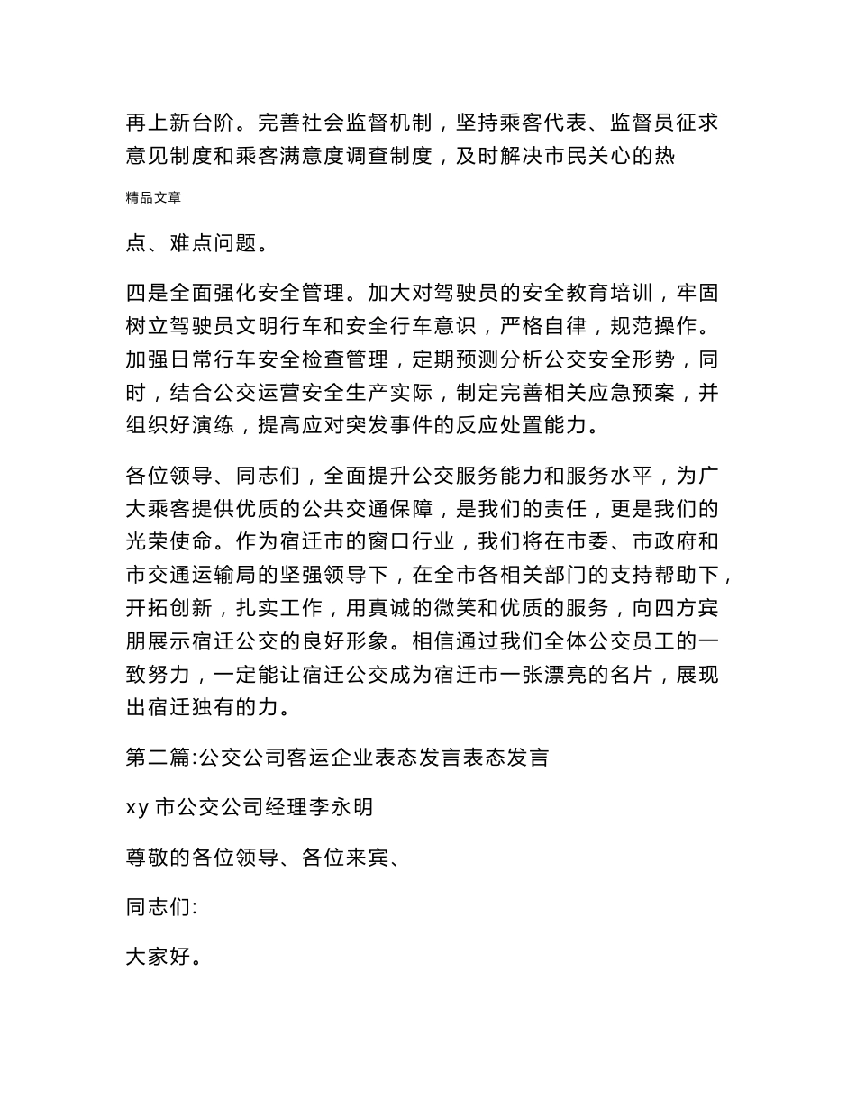 《公交公司客运企业表态发言》_第2页