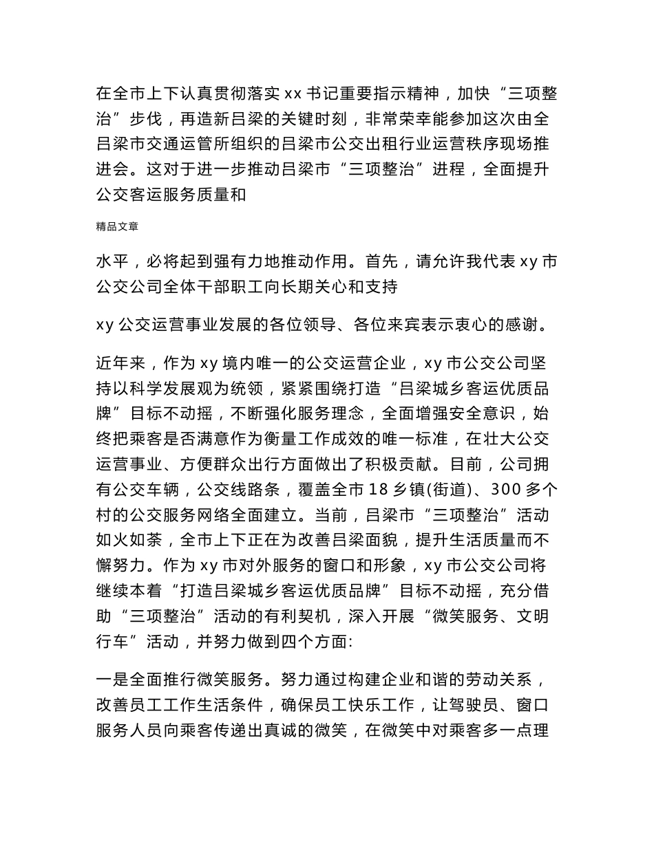 《公交公司客运企业表态发言》_第3页