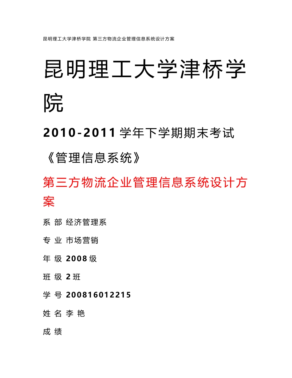 第三方物流企业管理信息系统设计方案_第1页