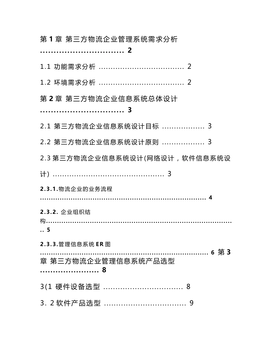 第三方物流企业管理信息系统设计方案_第3页