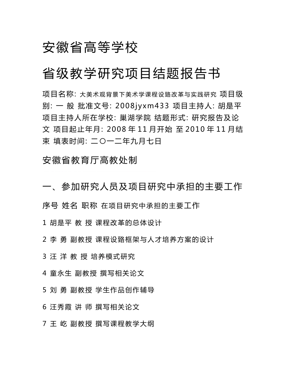 李勇改：安徽省高等学校教学研究项目结项报告书_第1页