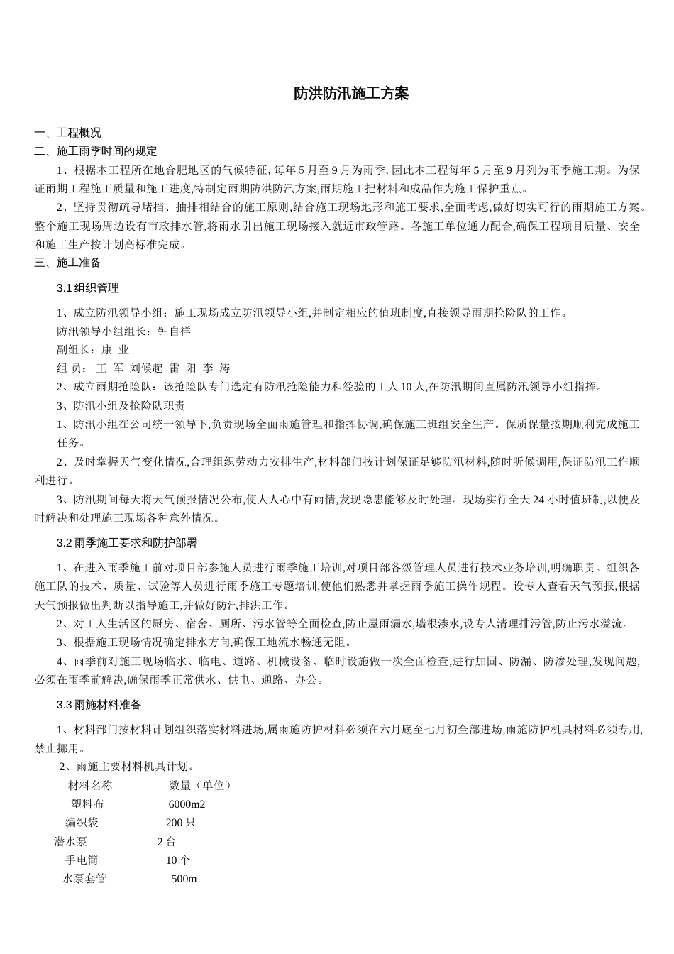 防洪防汛方案[共5页]_第1页