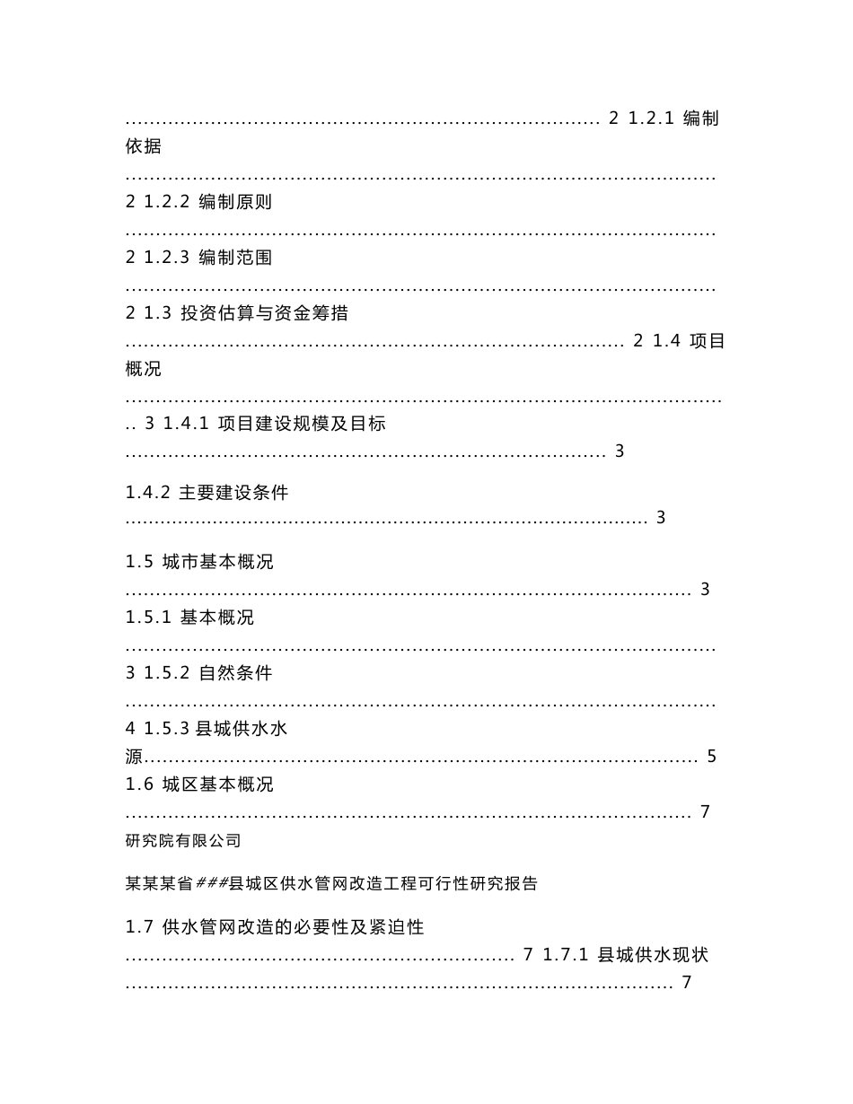 2012年某某县城供水管网改造工程可行性研究报告（市政设计院）_第2页