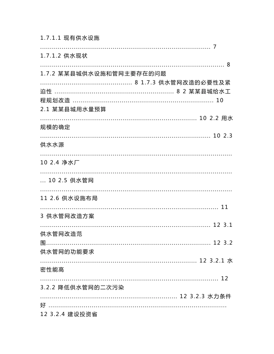 2012年某某县城供水管网改造工程可行性研究报告（市政设计院）_第3页