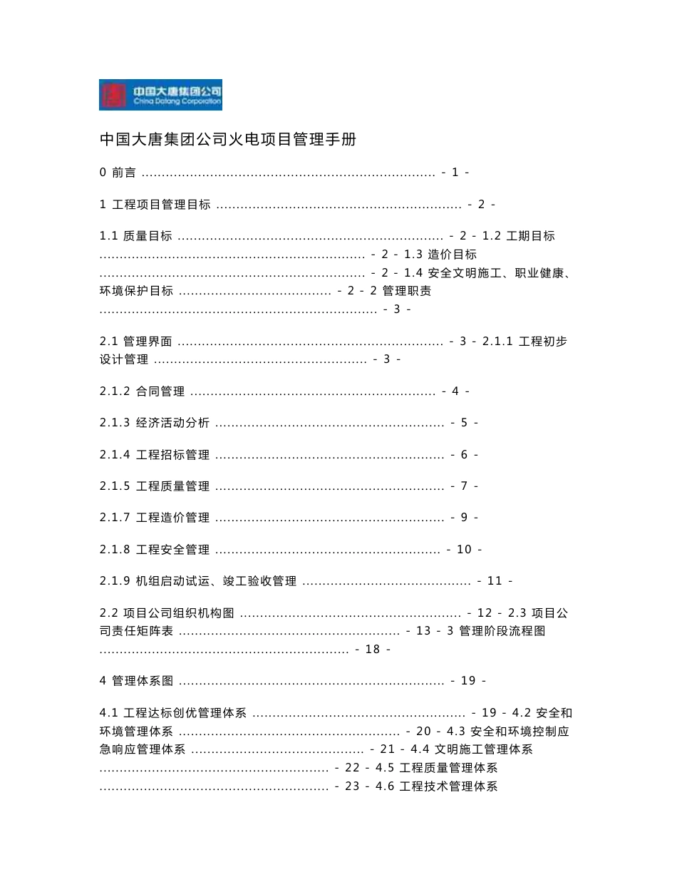 第1册－中国大唐集团公司火电项目管理手册_第1页