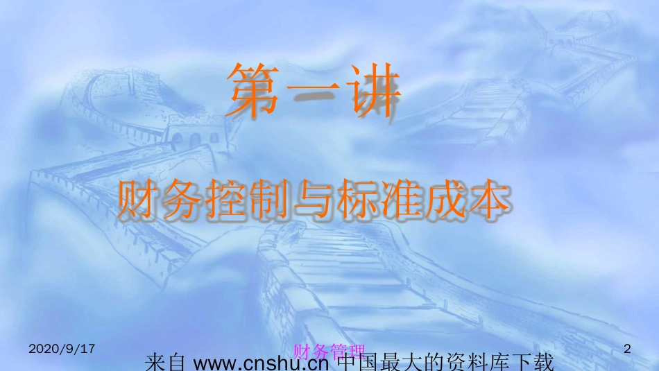 财务控制财务控制与标准成本_第2页