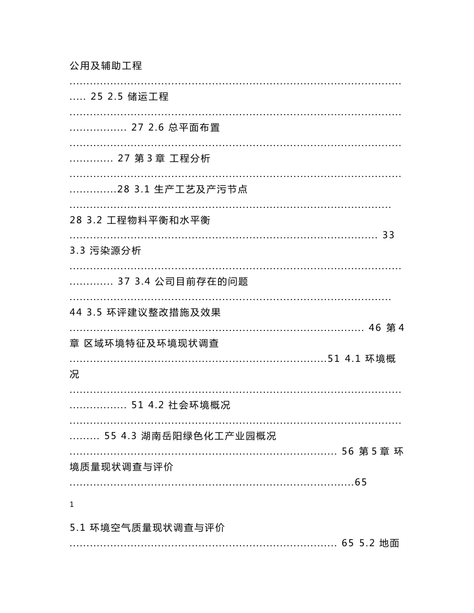 环境影响评价报告公示：岳阳林峰锂业报告报批稿环评报告_第2页