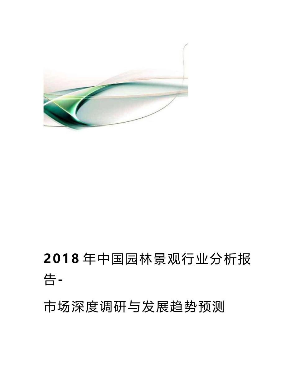 园林景观行业分析报告_第1页
