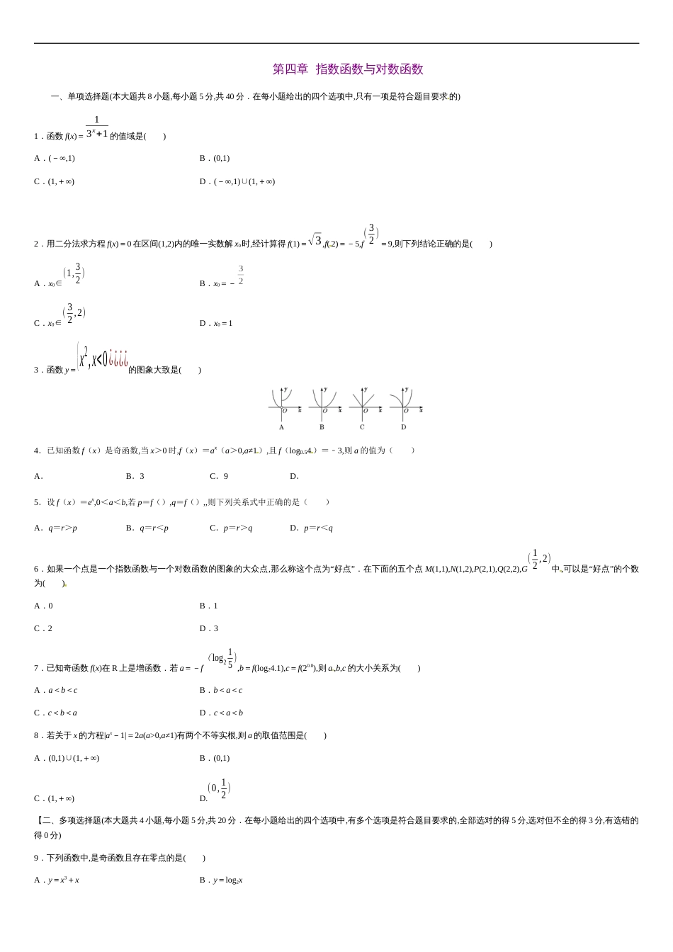第四章 指数函数与对数函数（能力提升）-2020-2021学年高一数学单元测试定心卷（人教A版2019必修第一册）（原卷版）_第1页