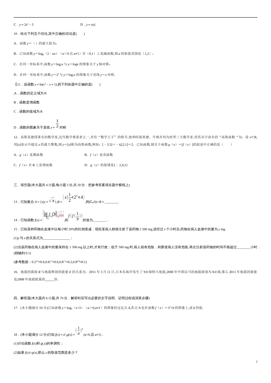 第四章 指数函数与对数函数（能力提升）-2020-2021学年高一数学单元测试定心卷（人教A版2019必修第一册）（原卷版）_第2页