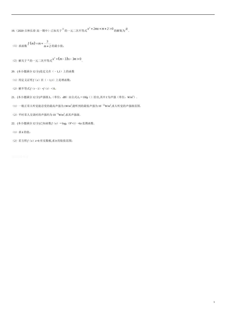 第四章 指数函数与对数函数（能力提升）-2020-2021学年高一数学单元测试定心卷（人教A版2019必修第一册）（原卷版）_第3页