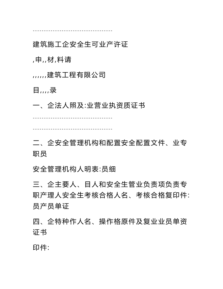 最新建筑施工企业安全生产许可证申请材料--含制度、职责、操作规程(共181页)_第1页