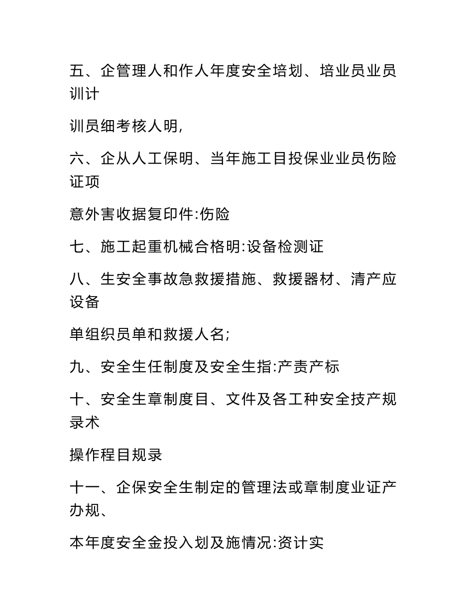 最新建筑施工企业安全生产许可证申请材料--含制度、职责、操作规程(共181页)_第2页