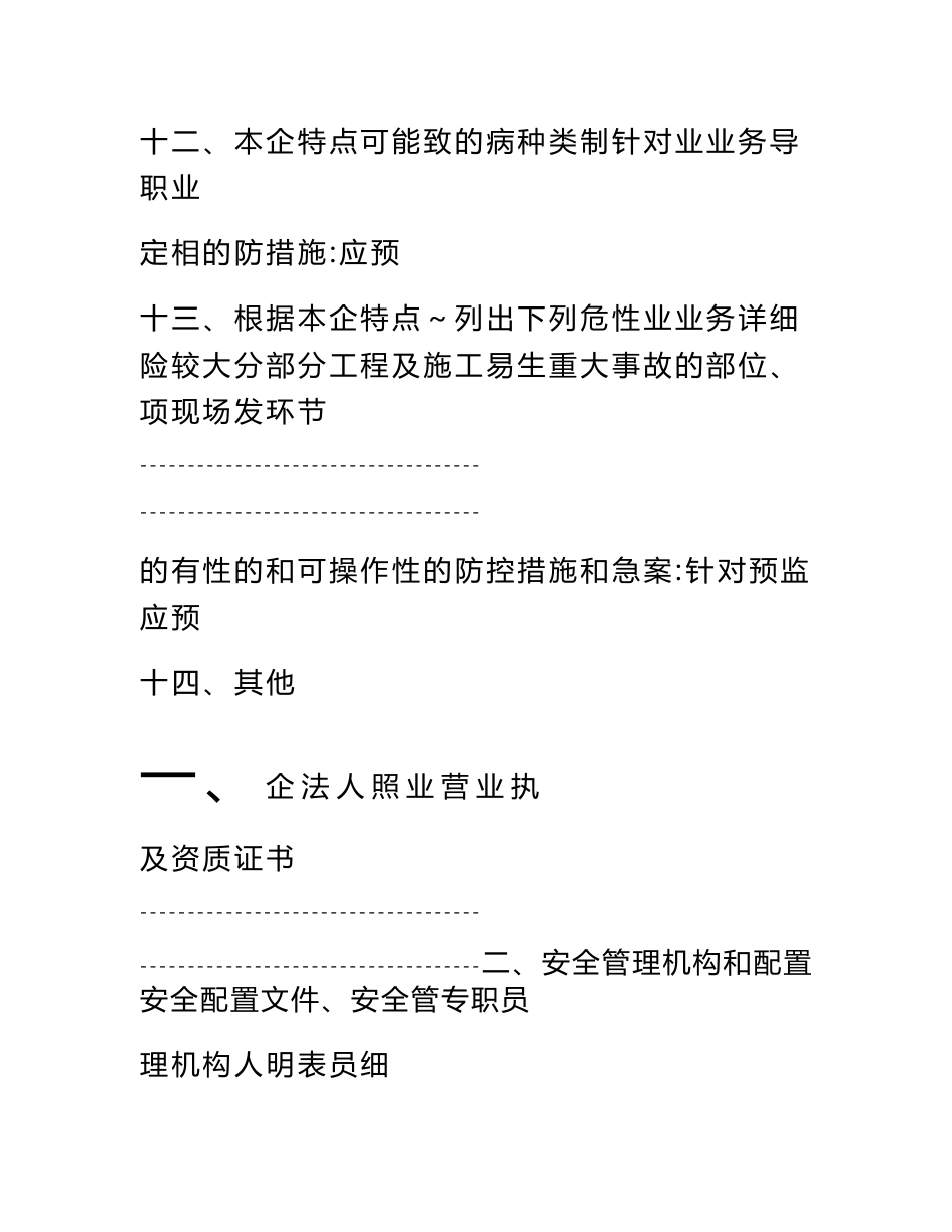 最新建筑施工企业安全生产许可证申请材料--含制度、职责、操作规程(共181页)_第3页