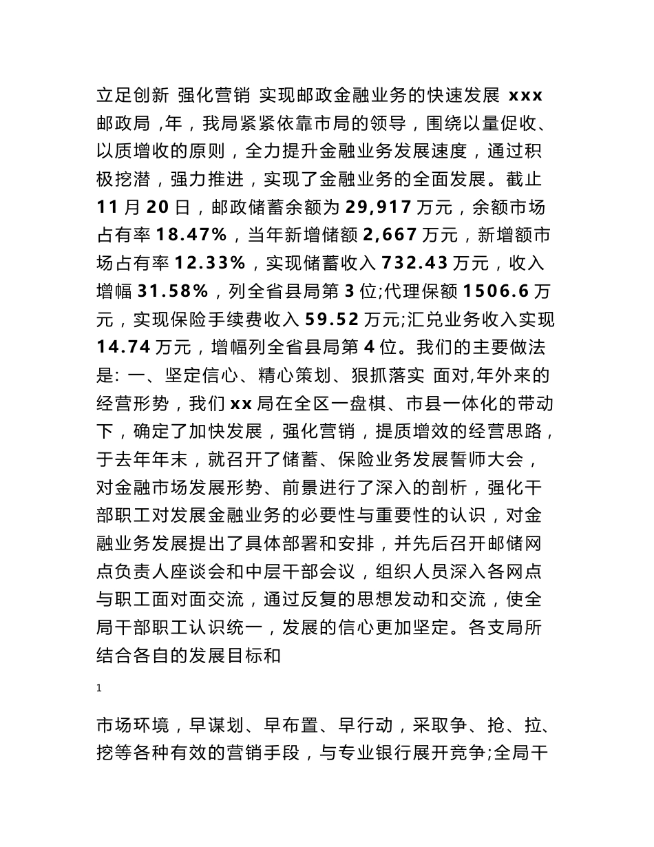 实现邮政金融业务的快速发展_经验交流材料_第1页