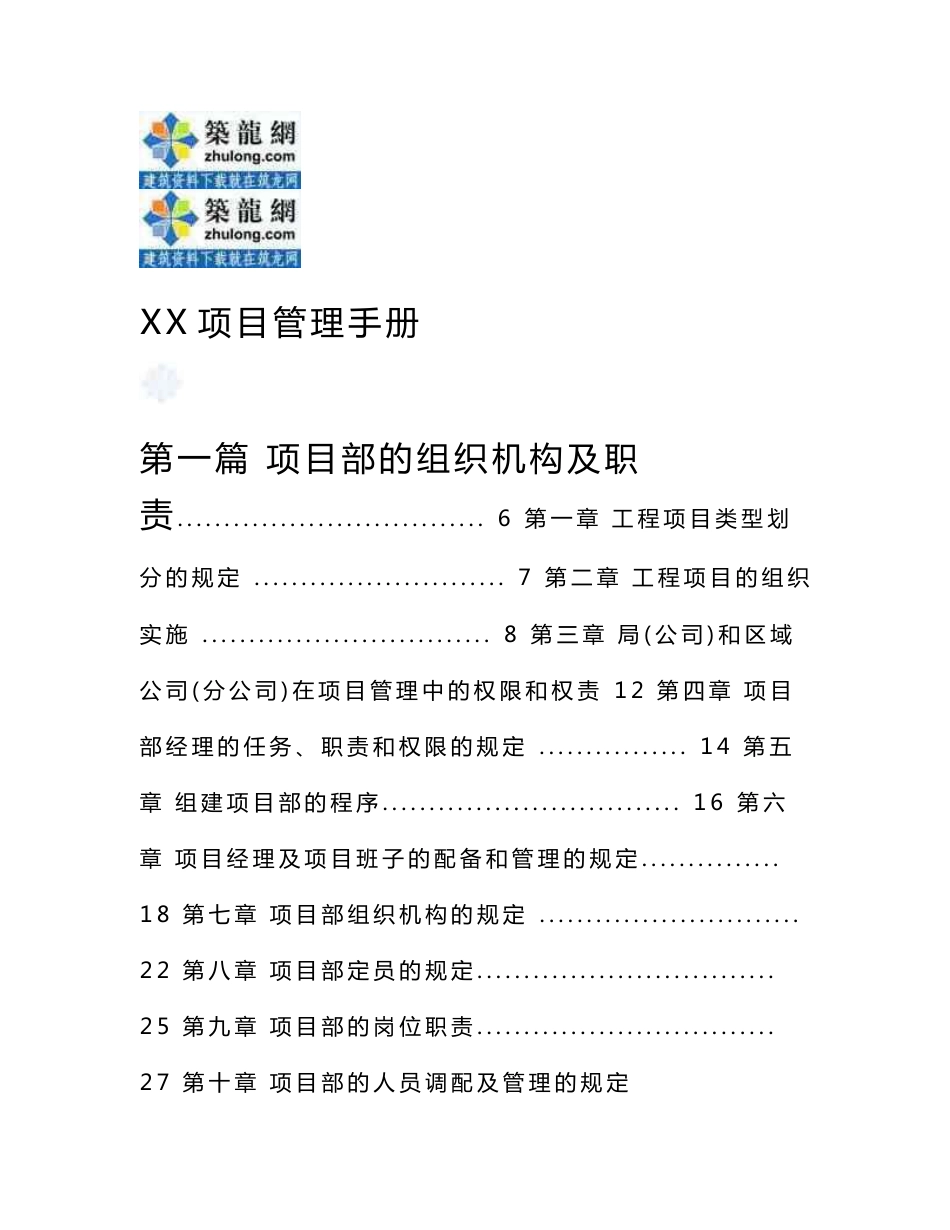 国企项目部项目管理手册（374页指导性文件）_第1页