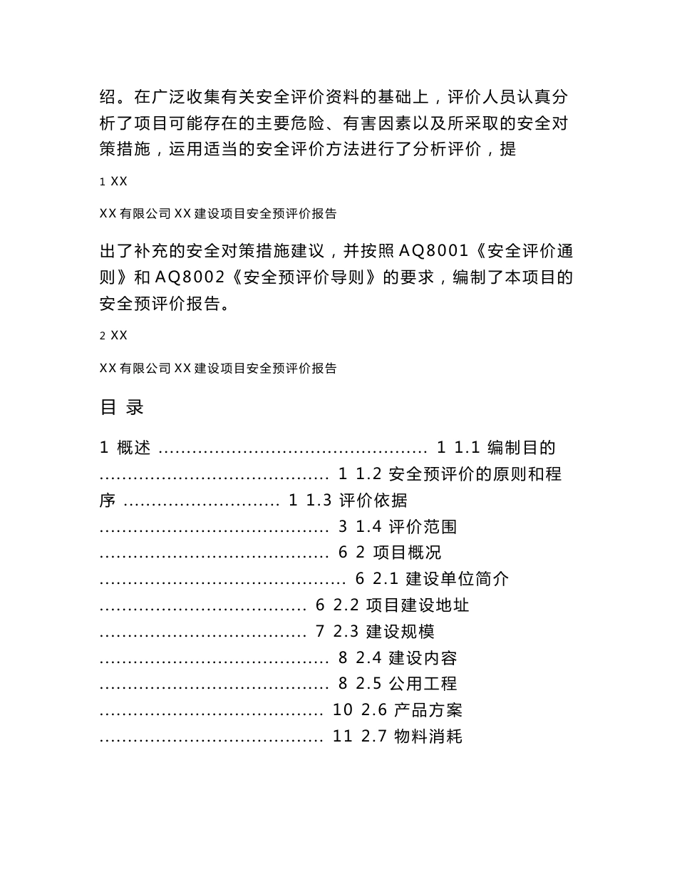 XXX铸造项目安全预评价报告_第2页