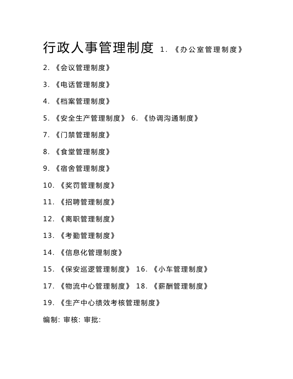 公司行政人事管理制度大全_第1页