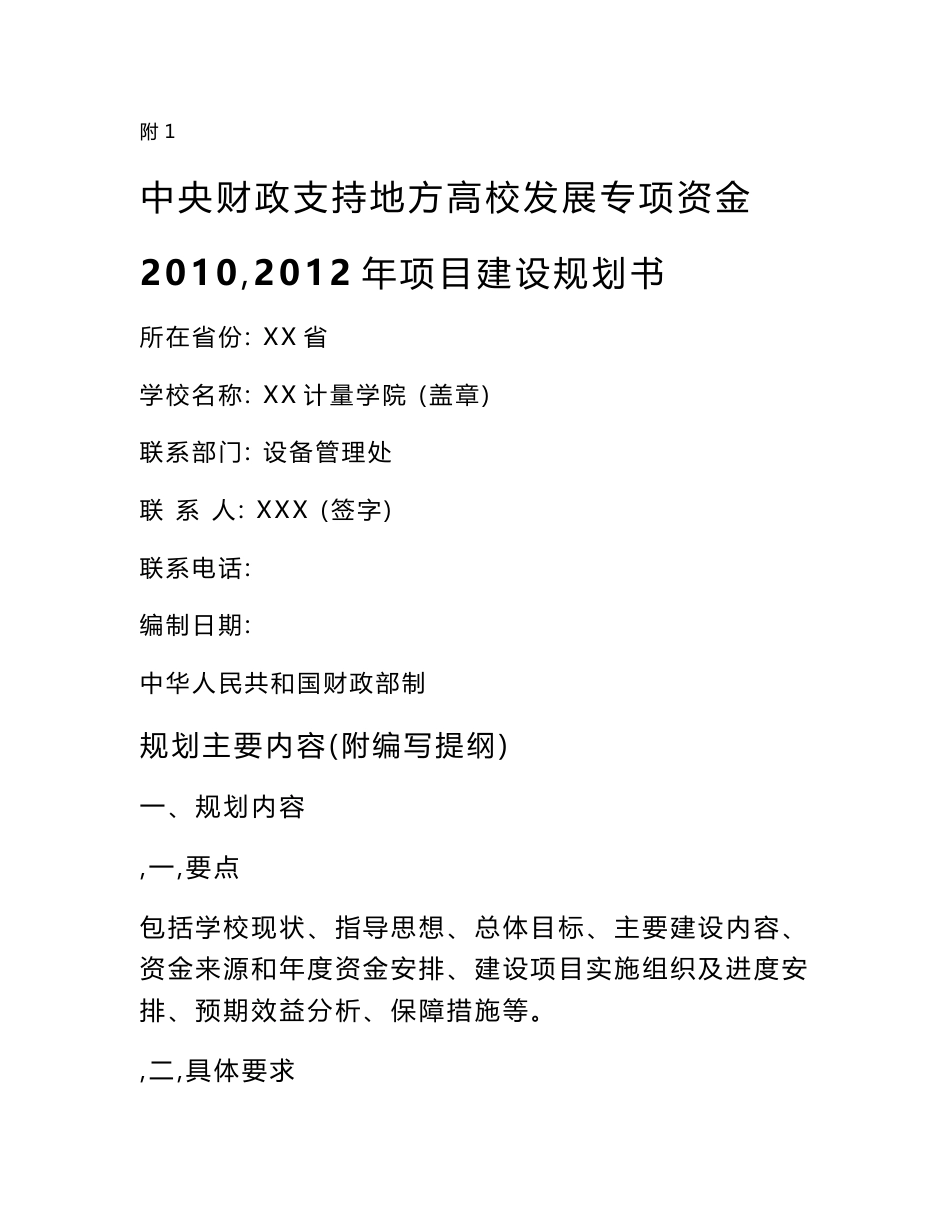 中央财政支持地方高校发展专项资金建设项目规划书_第1页