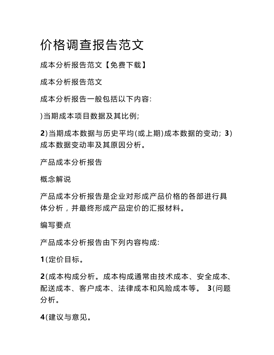 价格调查报告范文_第1页