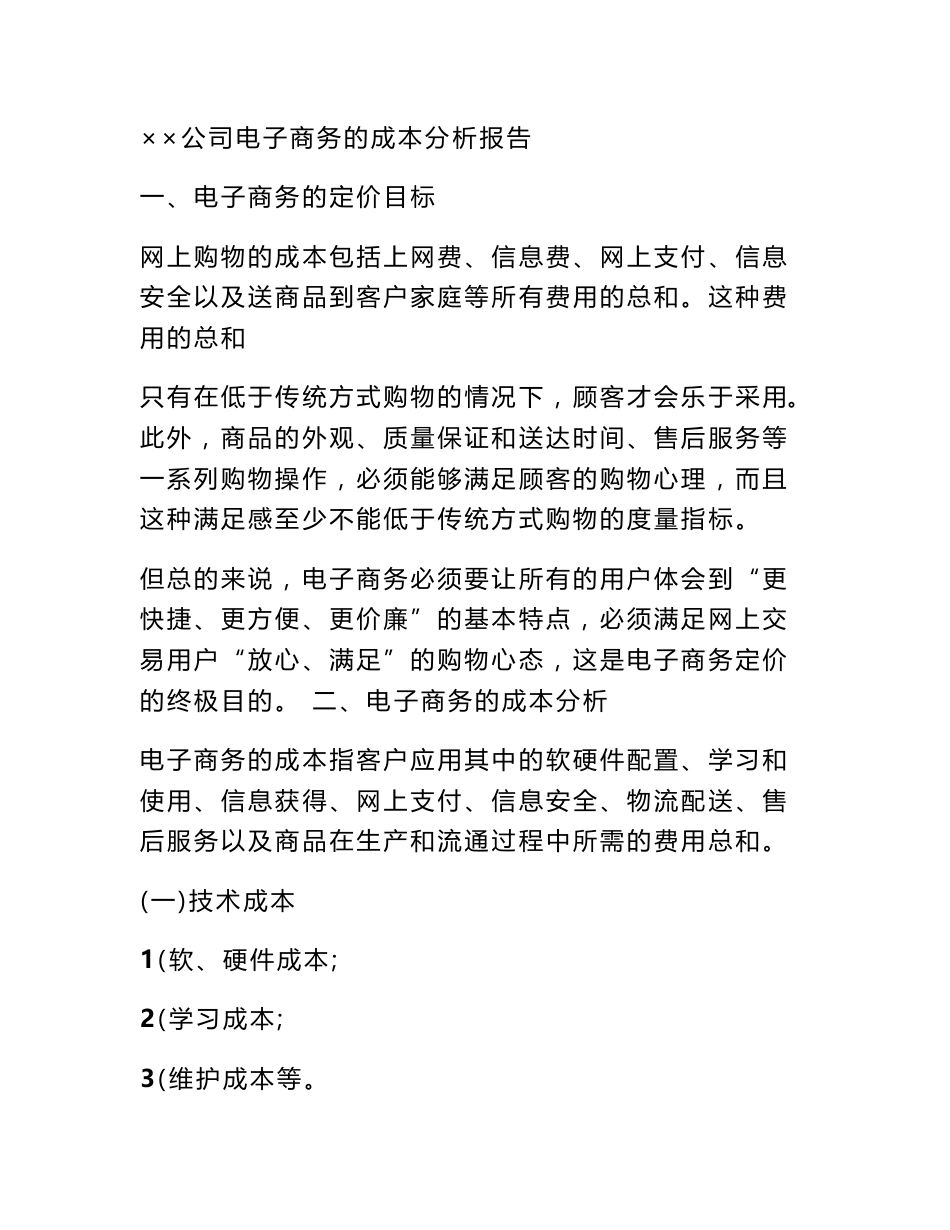 价格调查报告范文_第2页