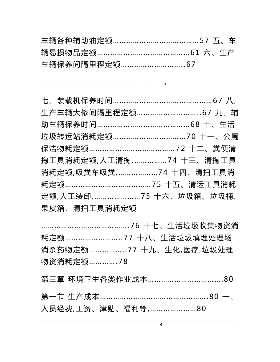 吉林大型城市环境卫生工作定额_第3页