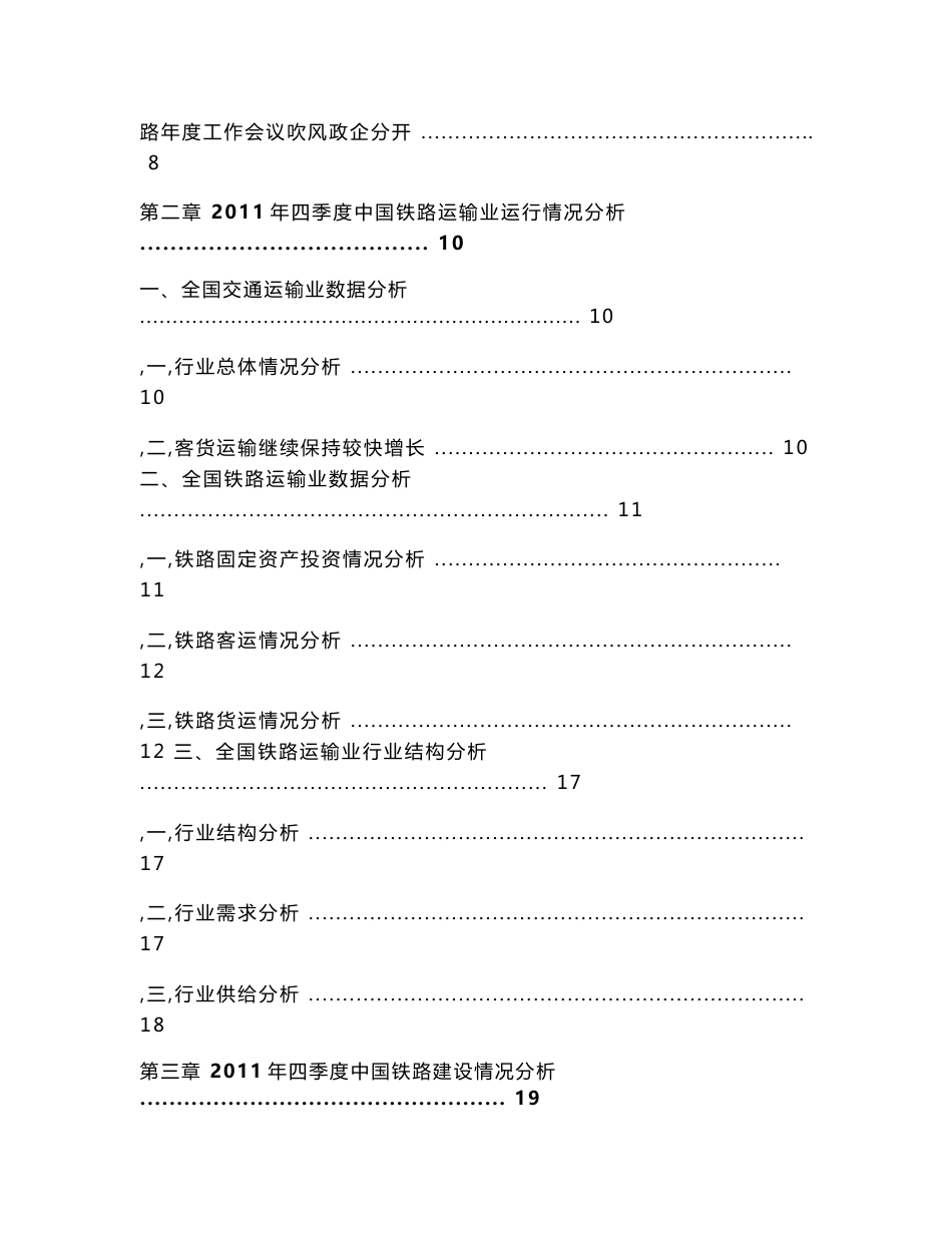 中国铁路运输行业金融季度研究报告2011年第四季度_第2页