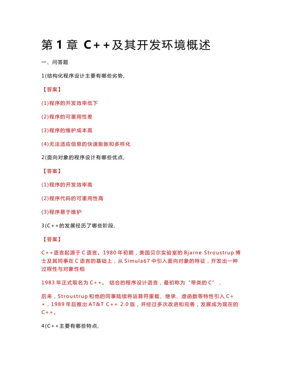 《C++程序设计教程》课后习题答案_第1页