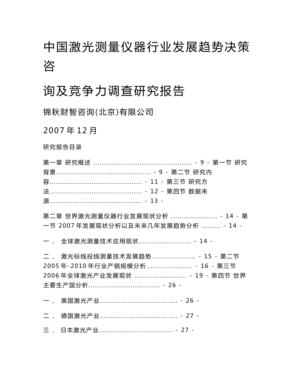 中国激光测量仪器行业发展趋势决策咨询及竞争力调查研究报告_第1页