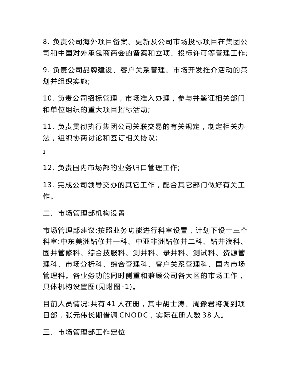 油田工程服务企业市场开发部工作职责及机构设置编制_第2页