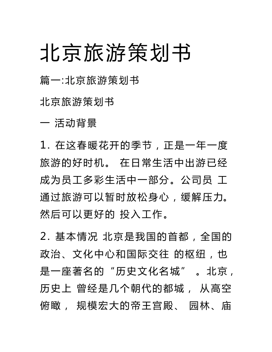 北京旅游策划书_第1页