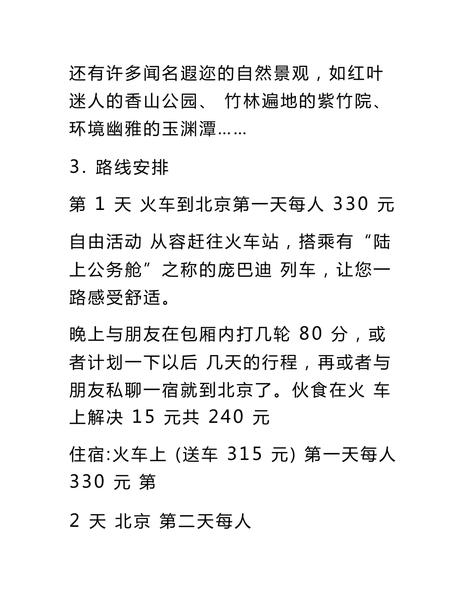 北京旅游策划书_第3页