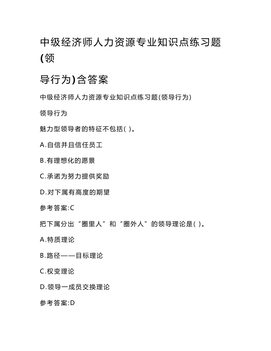 综合模拟中级经济师人力资源专业知识点练习题(领导行为)含答案_第1页