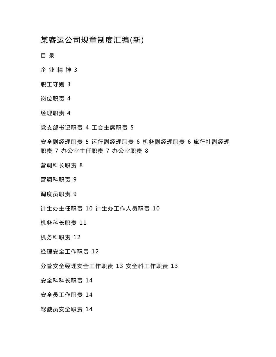 某客运公司规章制度汇编(新)_第1页