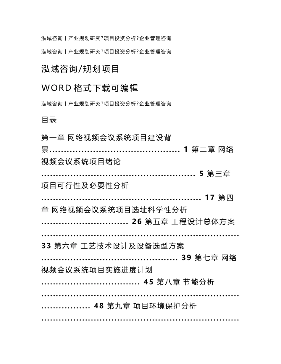 网络视频会议系统项目可行性研究报告_第1页