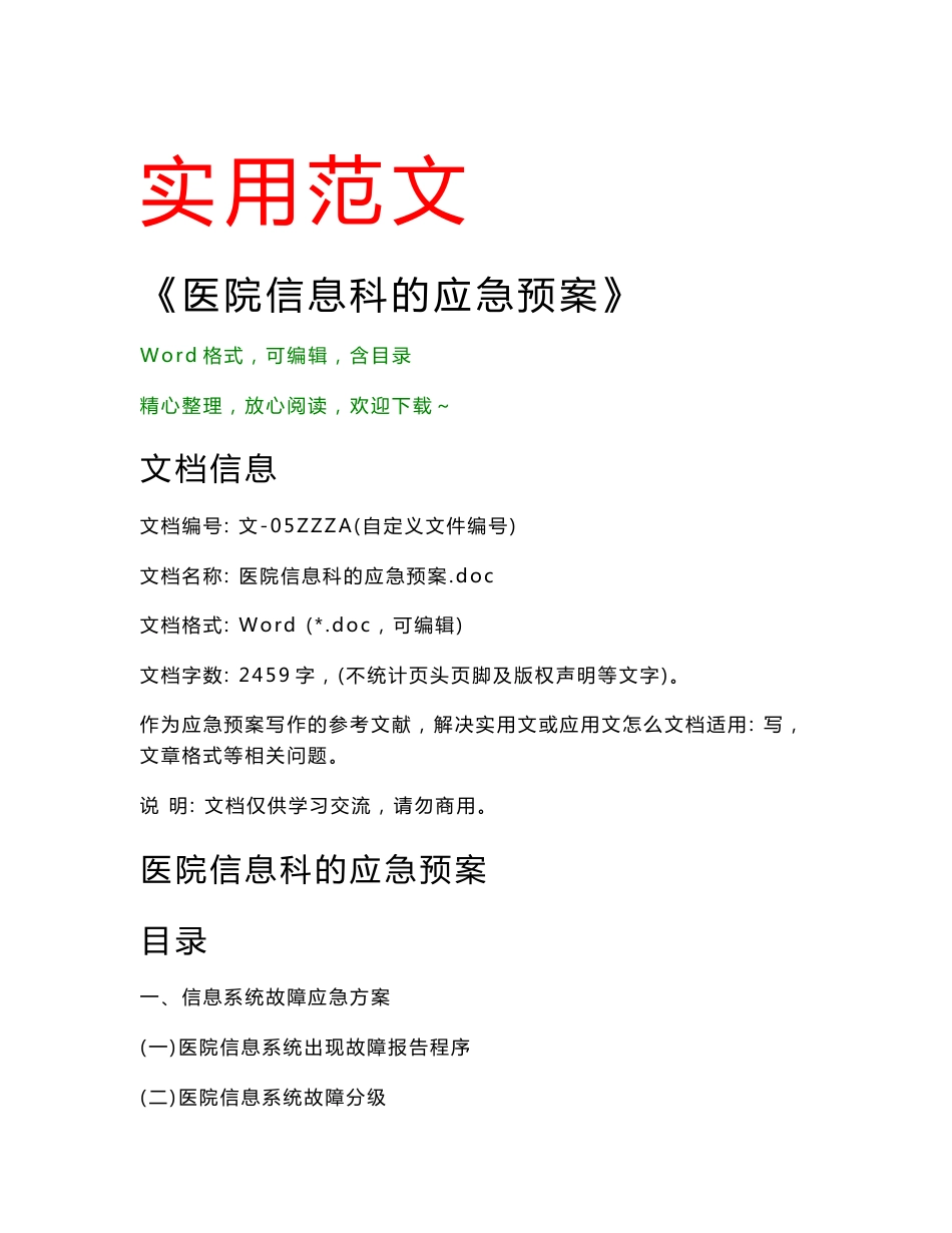 医院信息科的应急预案(应急预案范文)_第1页