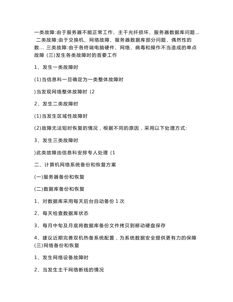 医院信息科的应急预案(应急预案范文)_第2页