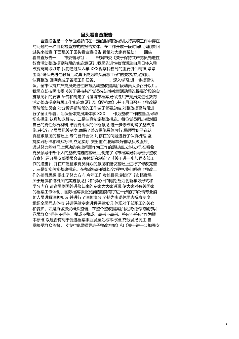 回头看自查报告[共5页]_第1页