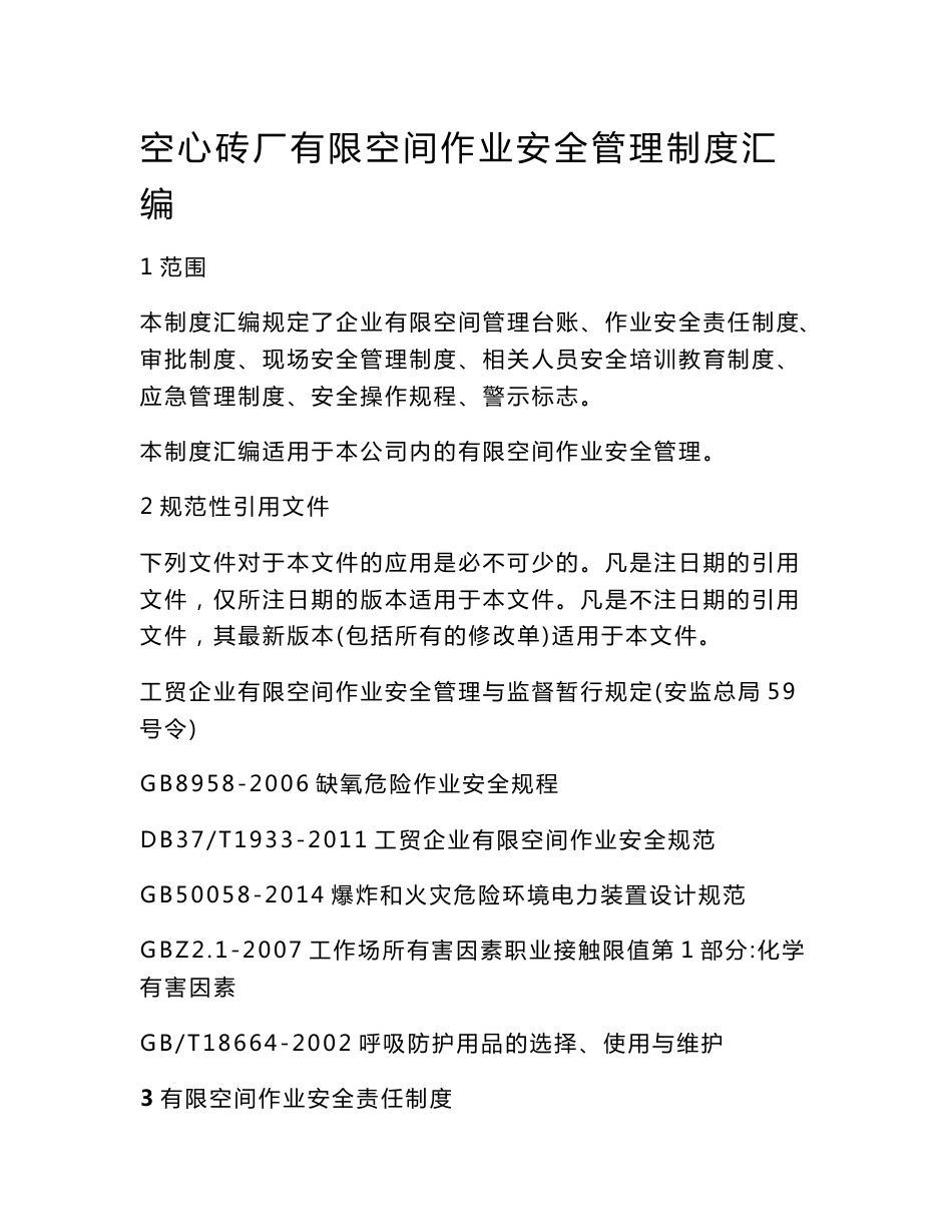 空心砖厂有限空间 作业安全管理制度汇编_第1页
