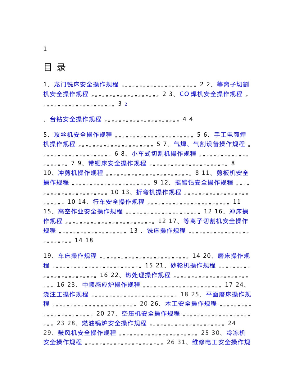 特种设备安全操作规程总汇_第1页