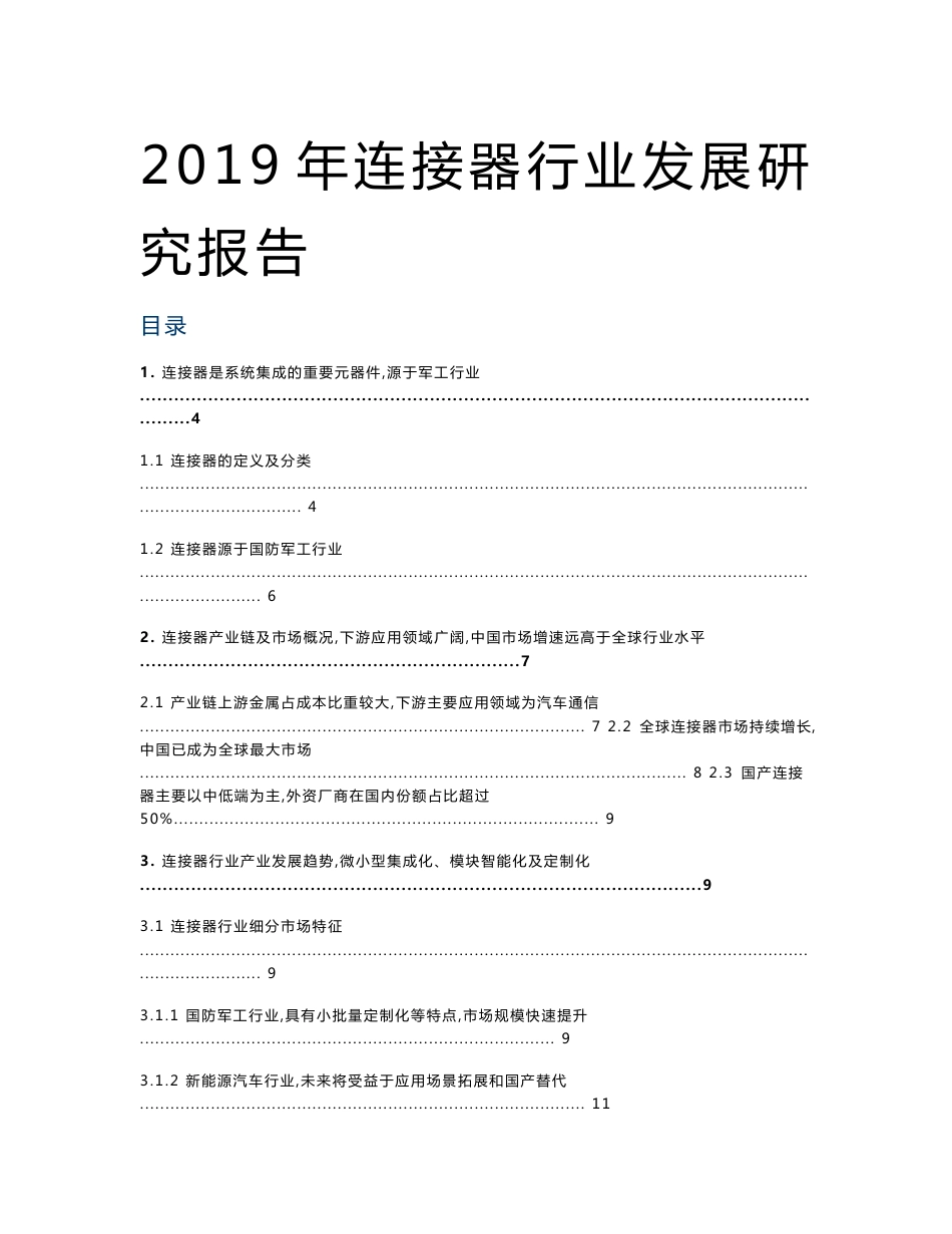 2019年连接器行业发展研究报告_第1页