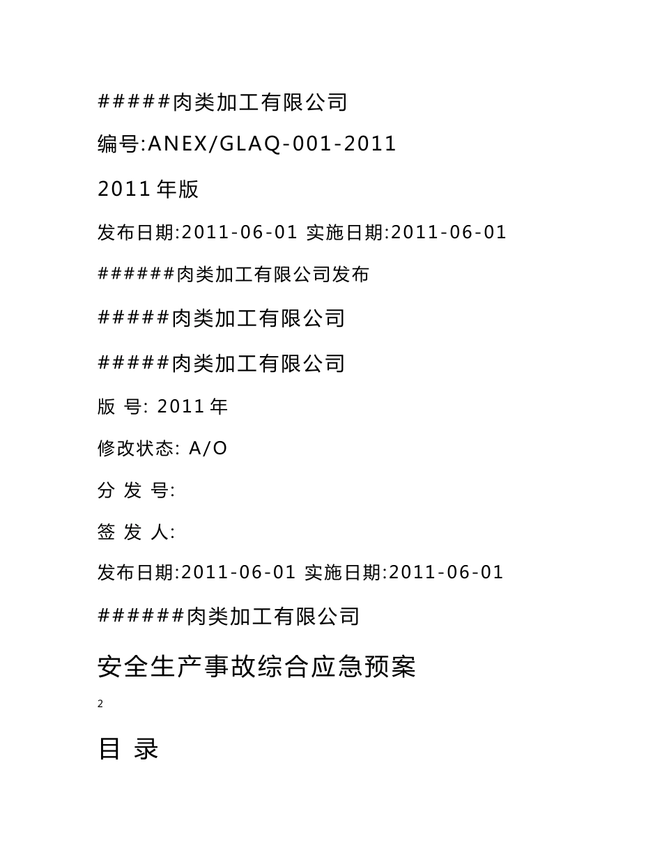 屠宰肉类加工公司安全综合应急预案.doc_第1页