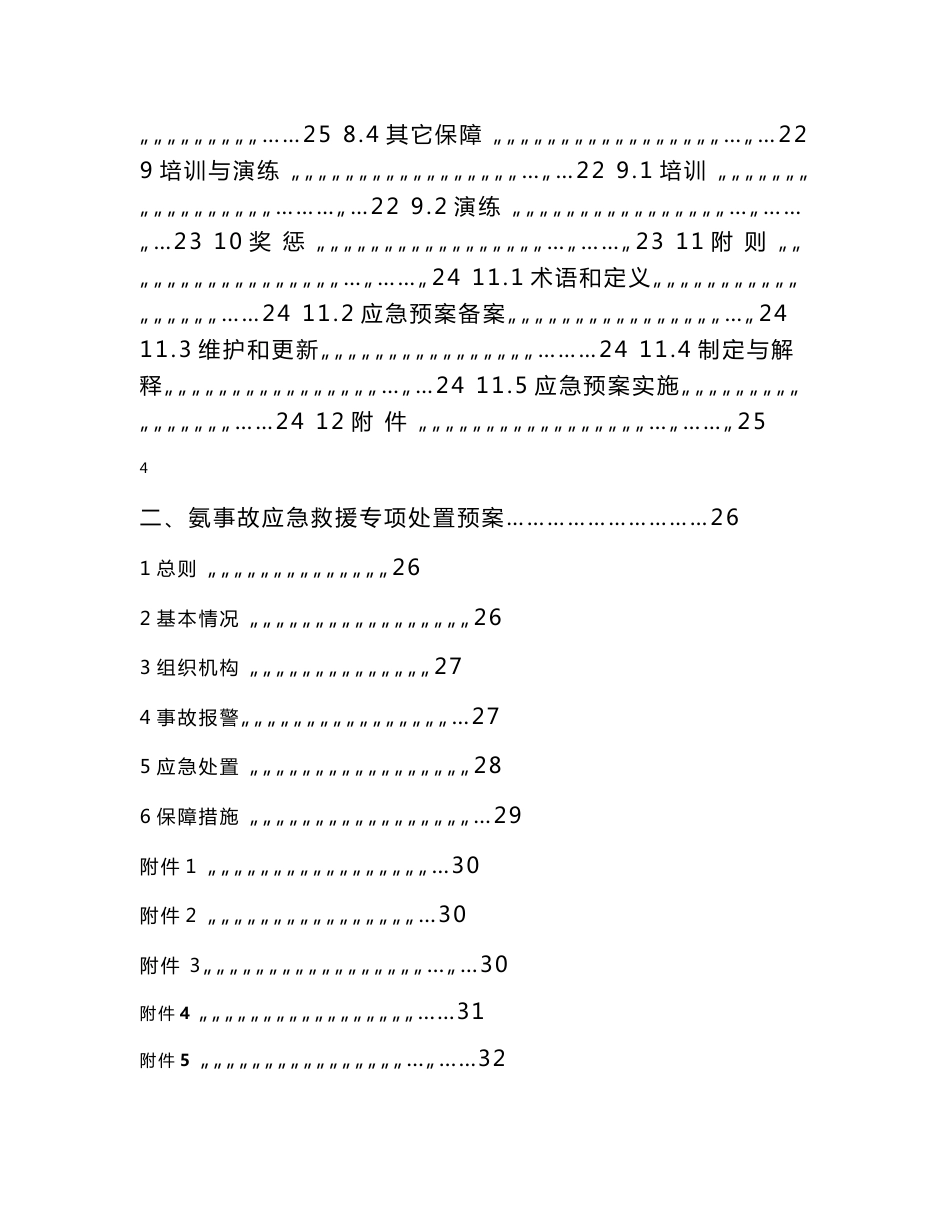 屠宰肉类加工公司安全综合应急预案.doc_第3页