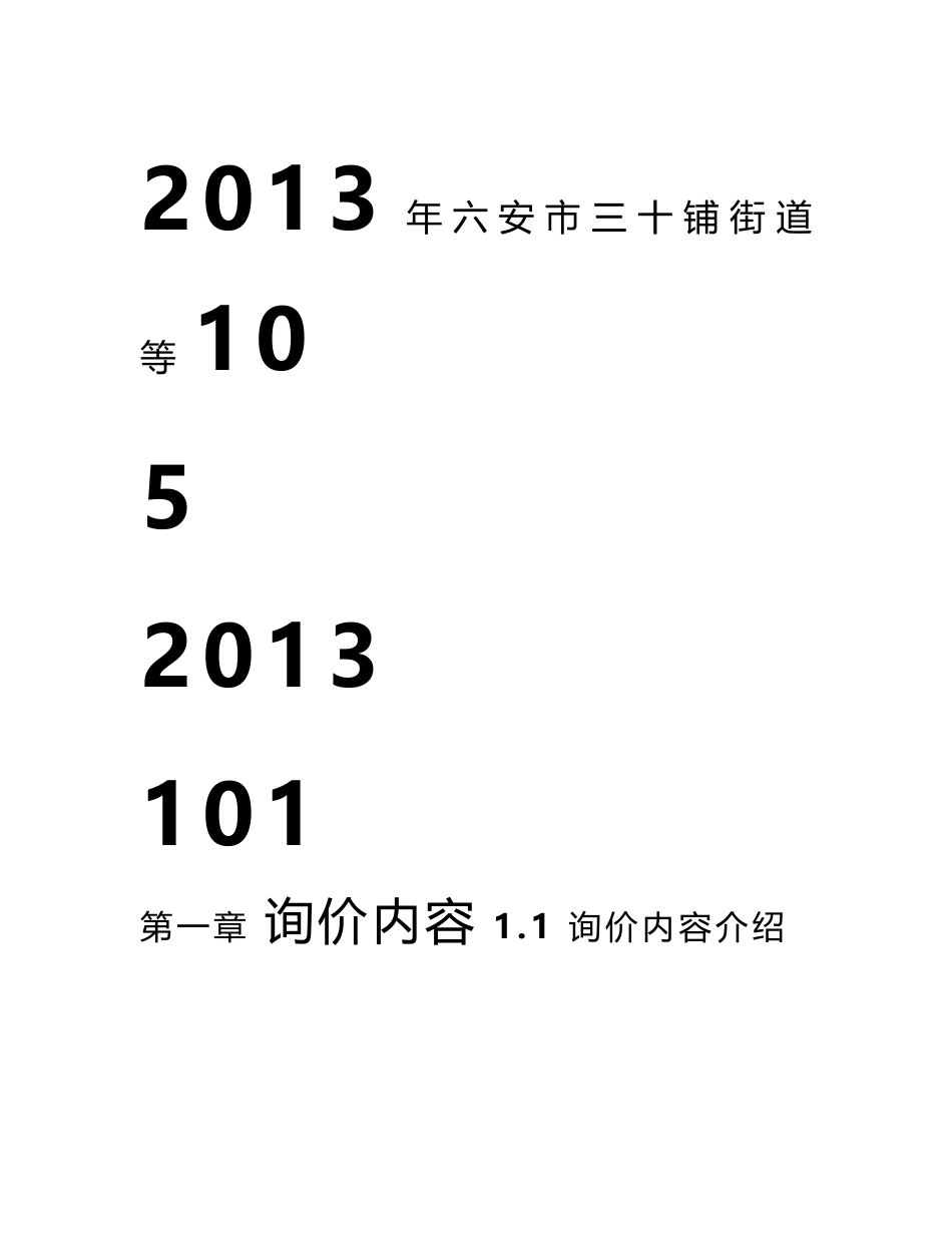 2013年六安市三十 铺街道等10个小区宽 带接入单项工程等5个 项目施工询价书_第1页