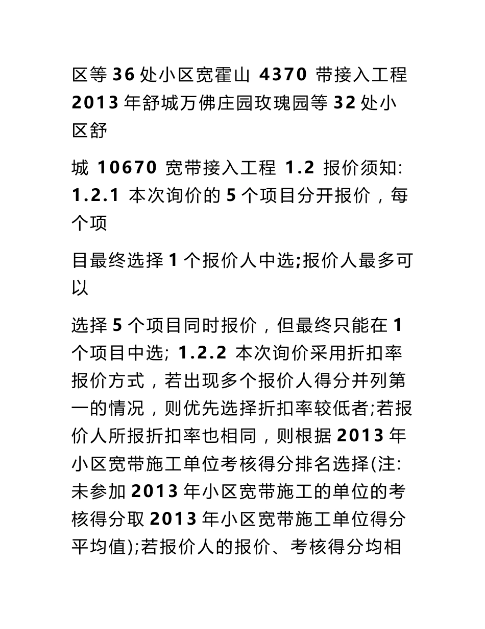 2013年六安市三十 铺街道等10个小区宽 带接入单项工程等5个 项目施工询价书_第3页