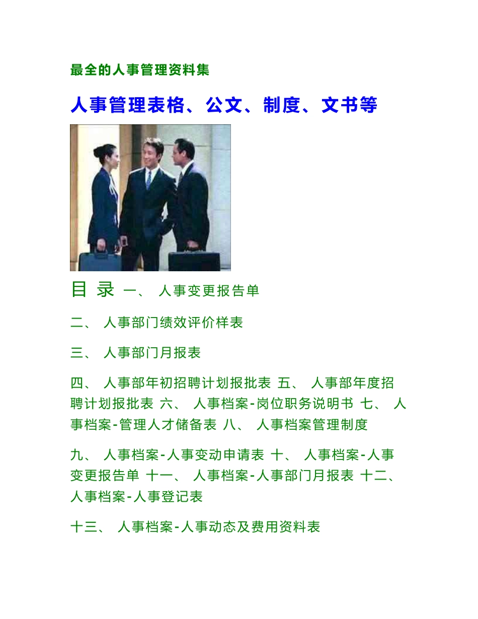 2012最全的人事管理资料 人事管理表格、公文、制度、文书等_第1页