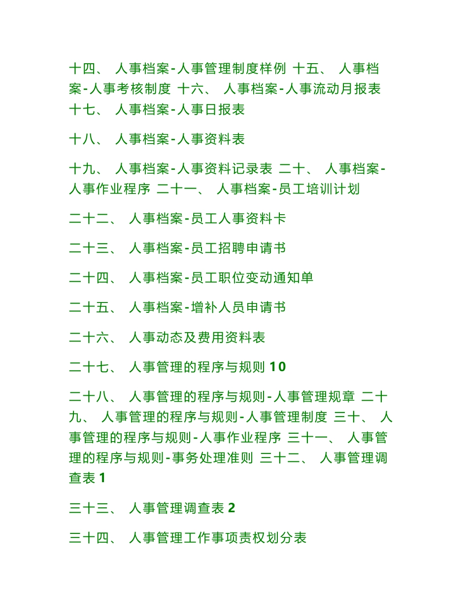 2012最全的人事管理资料 人事管理表格、公文、制度、文书等_第2页